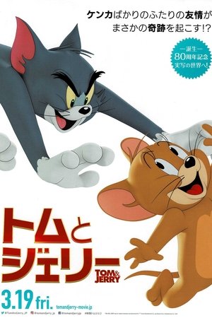 『トムとジェリー』の評判 A5MN7EuhQD3Wd6sgOYUPqcOVuLG - 『トムとジェリー』の評判