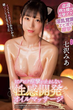 ビクビク痙攣が止まらない 性感開発オイルマッサージ 七沢みあ ビクビク痙攣が止まらない 性感開発オイルマッサージ 七沢みあ