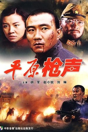 平原枪声