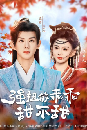 强扭的乖乖甜不甜