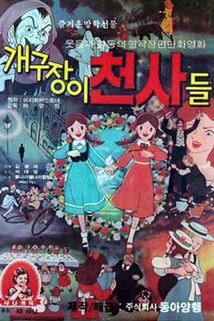 개구장이 천사들 poster