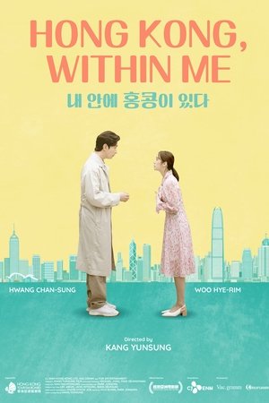 내 안에 홍콩이 있다