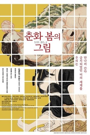 춘화 봄의 그림