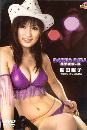 熊田曜子 / ロデオガール 熊田曜子 / ロデオガール