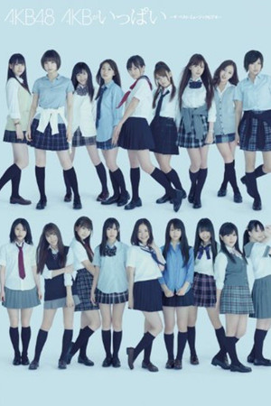 AKBがいっぱい〜ザ・ベスト・ミュージックビデオ〜