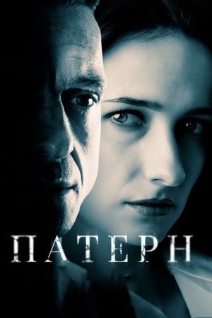 Патерн