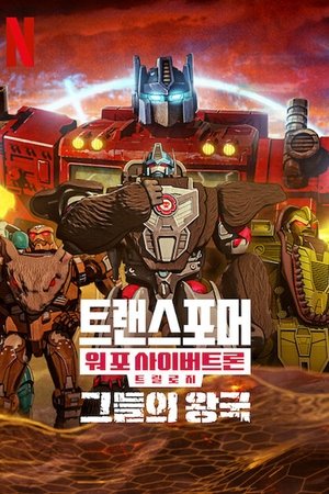 트랜스포머: 워 포 사이버트론: 그들의 왕국