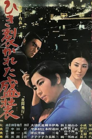 ひき裂かれた盛装 ひき裂かれた盛装