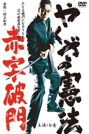 The Yakuza Constitution: Expulsion for Running a Deficit