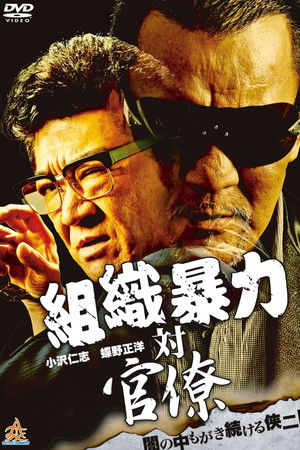 Organized Crime Syndicate vs. Bureaucrats