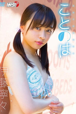 伊藤寧々/ことのは