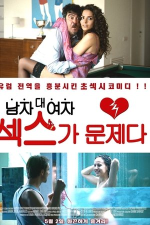 남자대여자: 섹스가 문제다