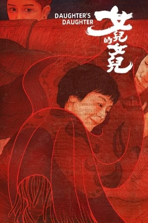 女兒的女兒