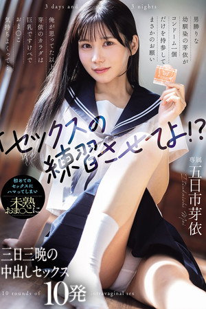「セックスの練習させてよ!?」男勝りな幼馴染の芽依がコンドーム一個だけを持参してまさかのお願い 俺が思ってた以上に芽依のカラダは巨乳ですけべでおま〇こ気持ちよくって... 初めてのセックスにハマってしまい未熟おま〇こに三日三晩の中出しセックス10発 「セックスの練習させてよ!?」男勝りな幼馴染の芽依がコンドーム一個だけを持参してまさかのお願い 俺が思ってた以上に芽依のカラダは巨乳ですけべでおま〇こ気持ちよくって... 初めてのセックスにハマってしまい未熟おま〇こに三日三晩の中出しセックス10発