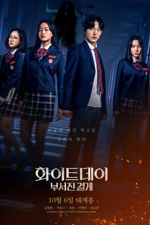 화이트데이: 부서진 결계