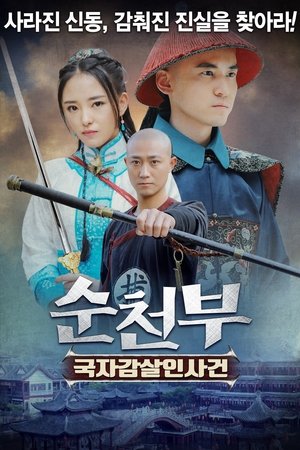 순천부: 국자감살인사건