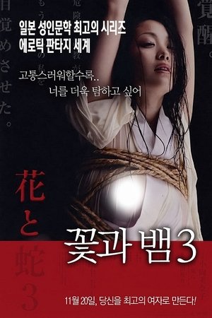 꽃과 뱀 3