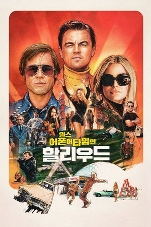 원스 어폰 어 타임 인… 할리우드