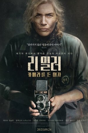리 밀러: 카메라를 든 여자