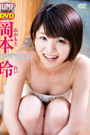 岡本玲ドキドキVacation