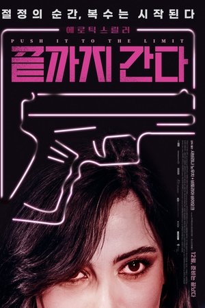 끝까지 간다