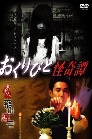 おくりびと怪奇譚