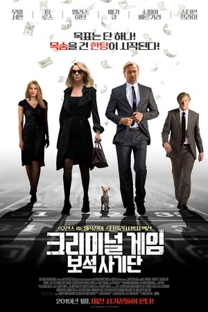 크리미널 게임: 보석 사기단