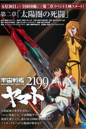 Space Battleship Yamato 2199: Desperate Struggle in the Heliosphere poster