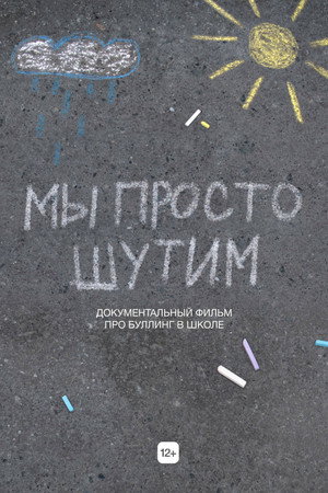 Мы просто шутим poster