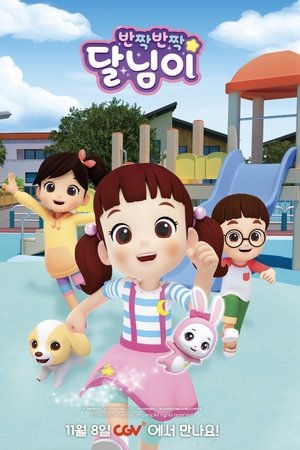 반짝반짝 달님이