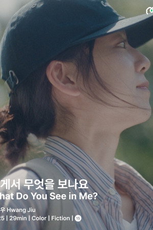 내게서 무엇을 보나요?