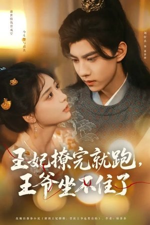 王妃撩完就跑，王爷坐不住了