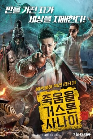 죽음을 거스른 사나이