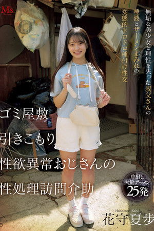 ゴミ屋敷 引きこもり 性欲異常おじさんの 性処理訪問介助 無垢な美少女と理性を失った叔父さんの唾液とザーメンまみれの変態的ドロドロ種付け性交