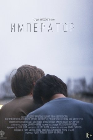 Император