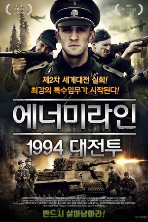 에너미라인 1994 대전투