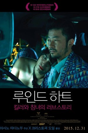 루인드 하트: 킬러와 창녀의 러브스토리