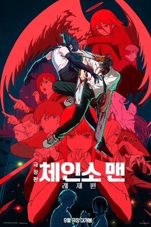 극장판 체인소 맨: 레제 편