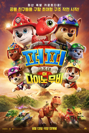 퍼피 구조대: 더 다이노 무비
