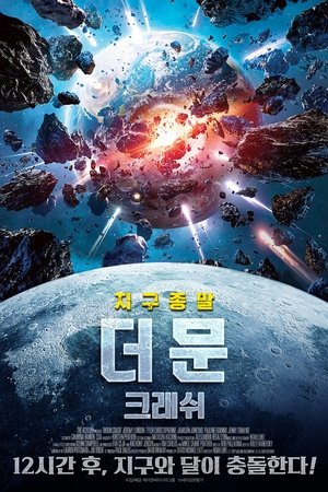 더 문: 크래쉬