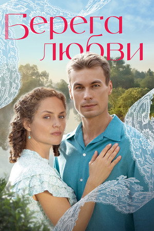 Берега любви
