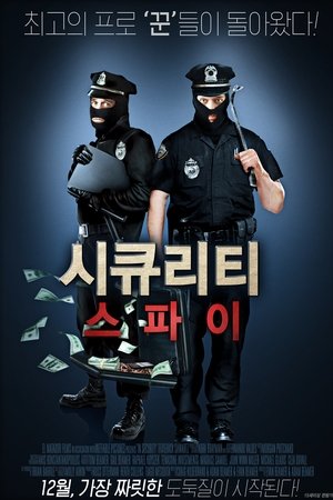 시큐리티 스파이