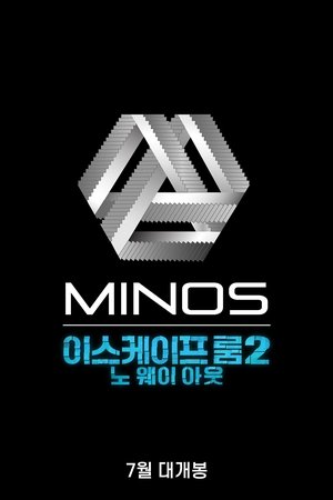 이스케이프 룸 2: 노 웨이 아웃