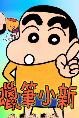 クレヨンしんちゃん