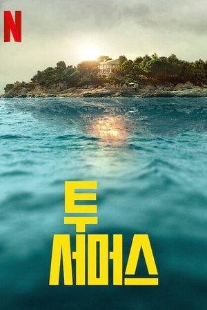 투 서머스