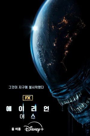 에이리언: 어스