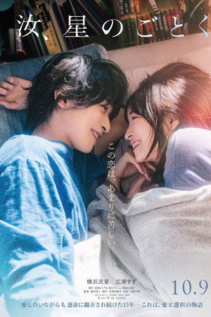 汝、星のごとく