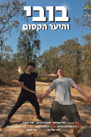 בובי והיער הקסום