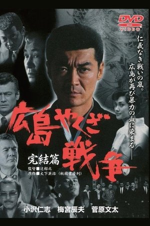 実録・広島やくざ戦争　完結編