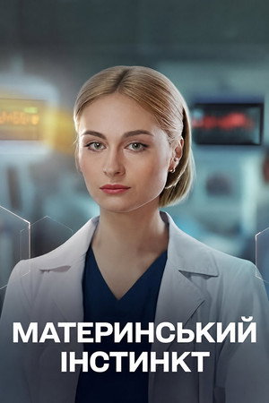 Материнський інстинкт Материнський інстинкт